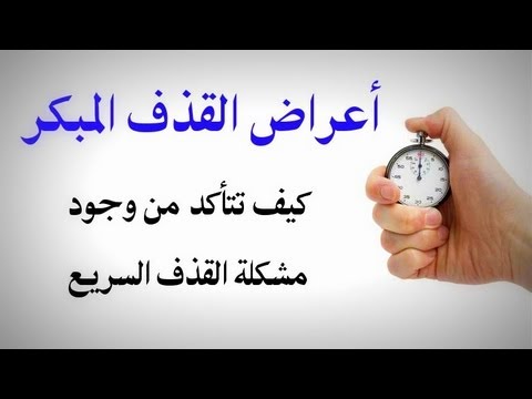 علاج القذف السريع للرجل - افضل طريقة لعلاج سرعة القذف 1835