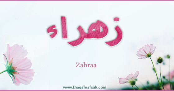 صور اسم زهراء - مجموعة صور اسم زهراء 3057 1