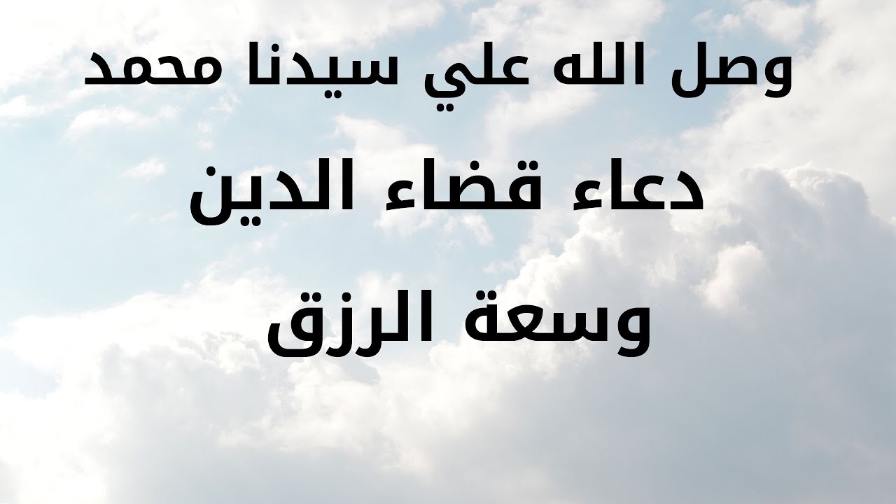 الحل الفوري لتسديد كل ديونك - دعاء لسداد الدين مجرب 8980 5