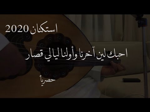 احبك لين اخرنا - من ألبوم روائع الاستماع يغني الفنان عمر 11917