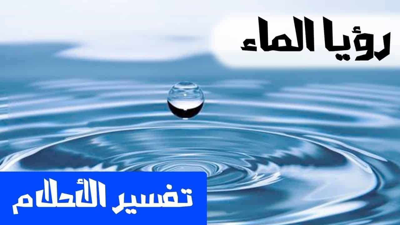 ماذا يعني الماء في الحلم 7977 1