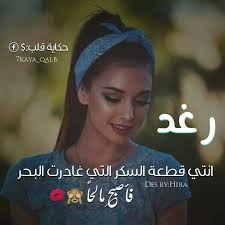 صور اسم رغد - اجمل صور اسم رغد 791 5