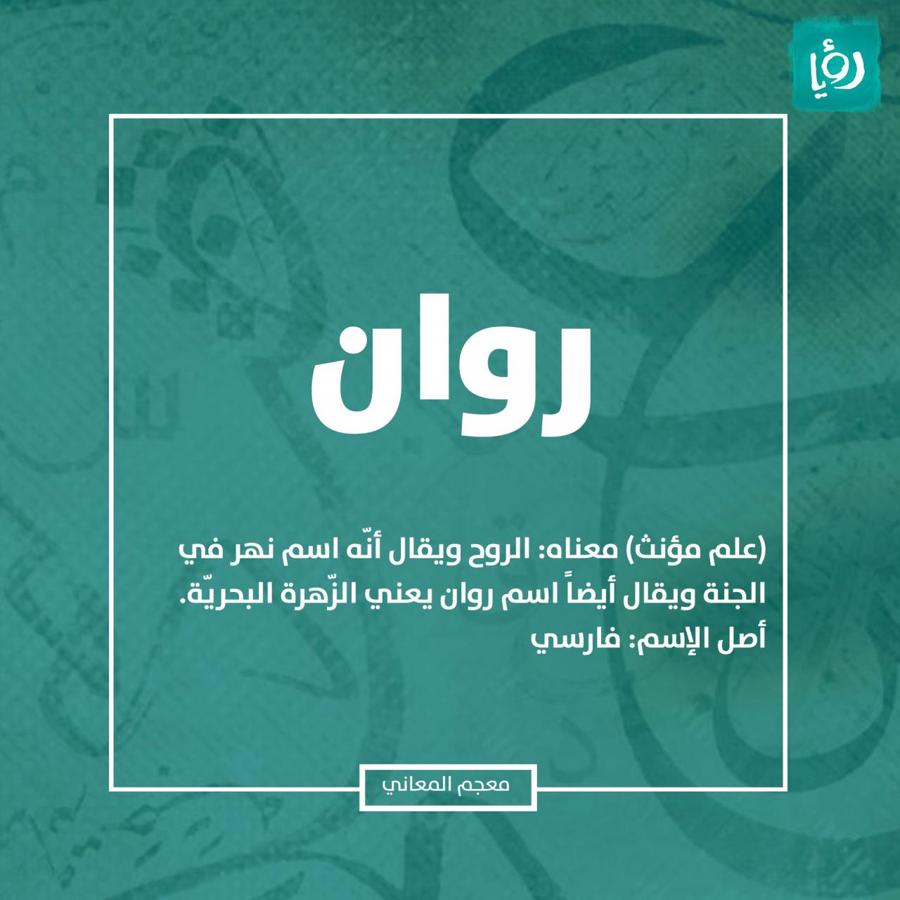 معنى اسم روان 115 10