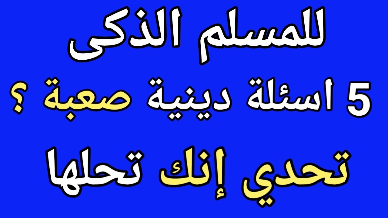 اسئلة دينية صعبة- اتحداك تعرف حلها 2695