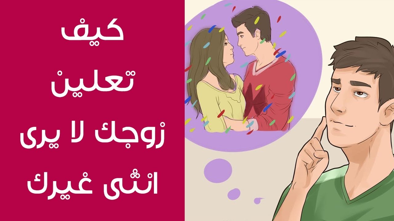 كيف اجعل زوجي يحبني - كيفية جعل الزوج يحب زوجتة 1775 2