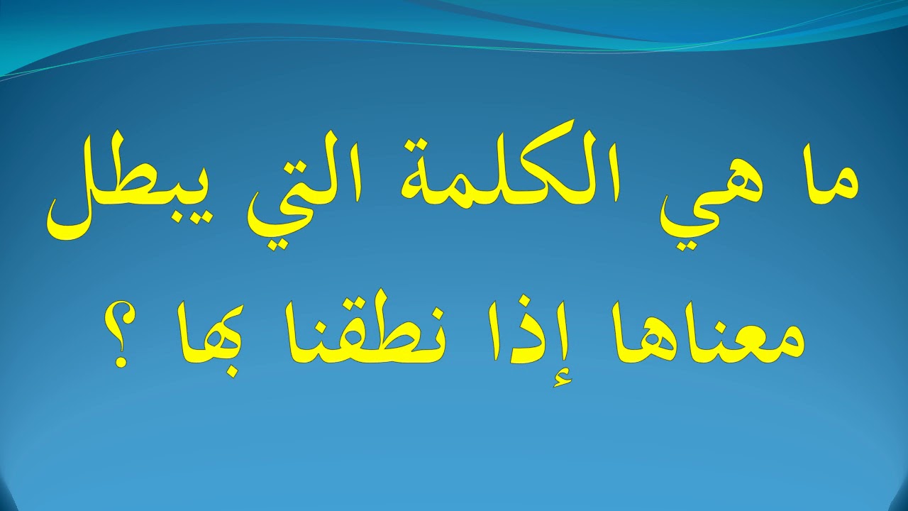 كلمة يبطل معناها اذا نطقنا بها- حل الغاز 7786 3