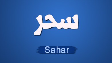 صور اسم سحر , اجمل صور عليها اسم سحر