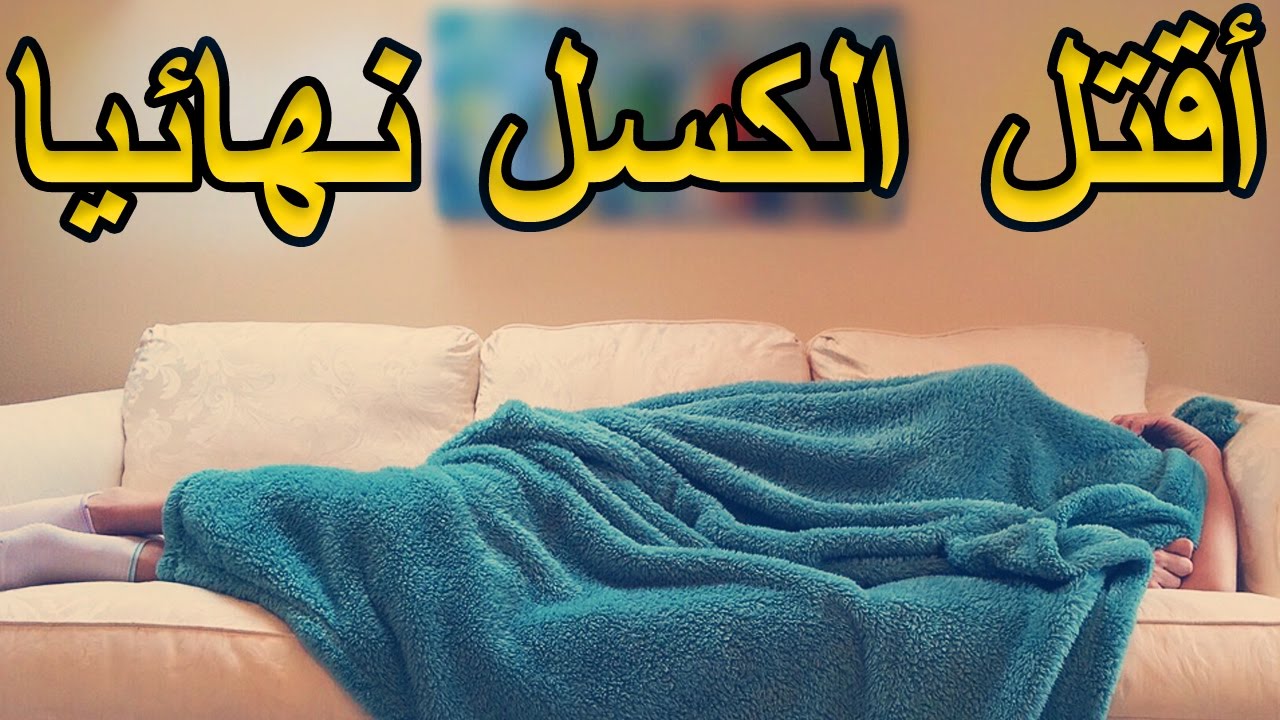 الكسل ما هو وكيفية علاجه - كيف تتغلب على الكسل 8927 3