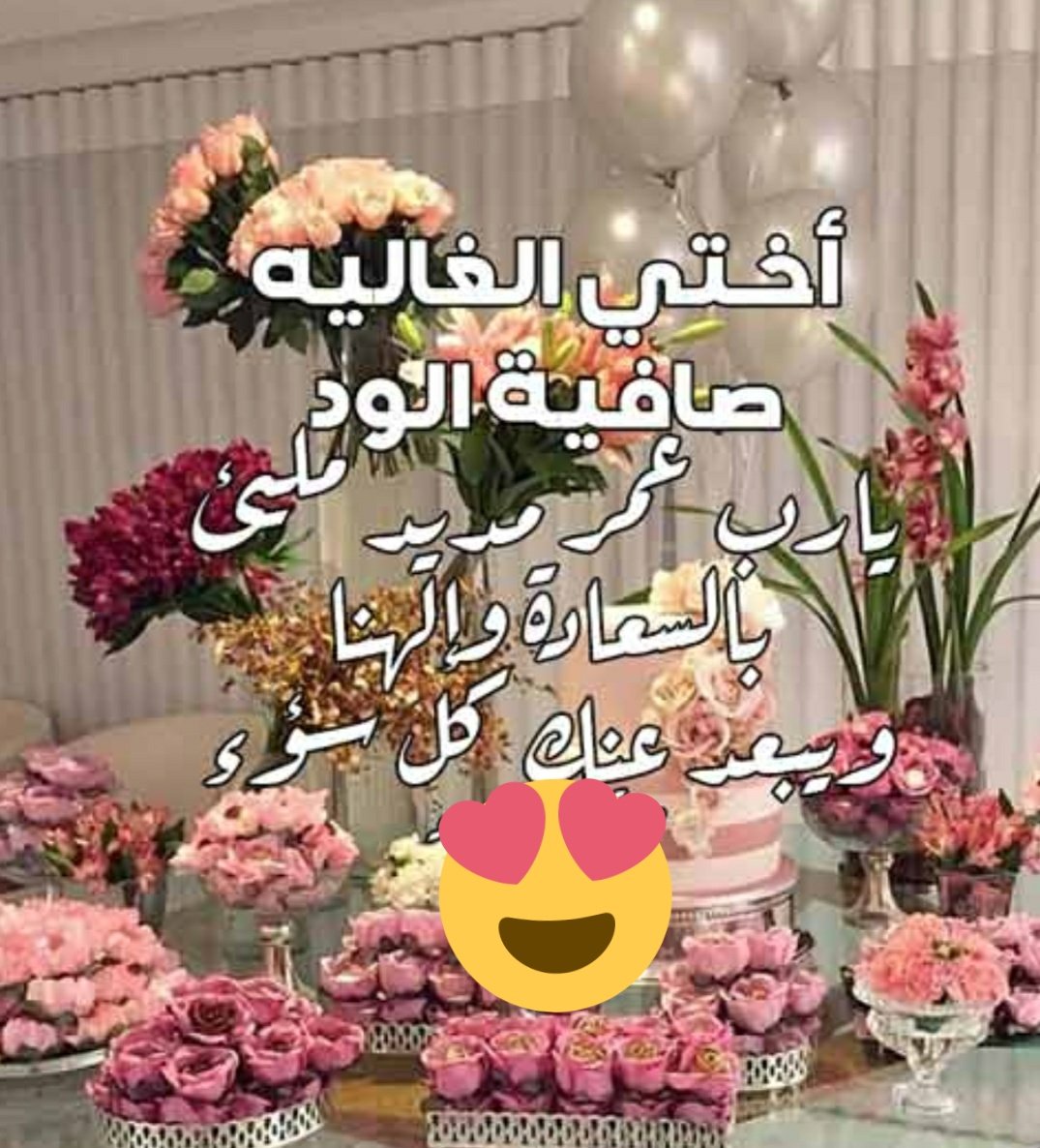 تهنئة للاخت بعيد ميلادها 7901 6