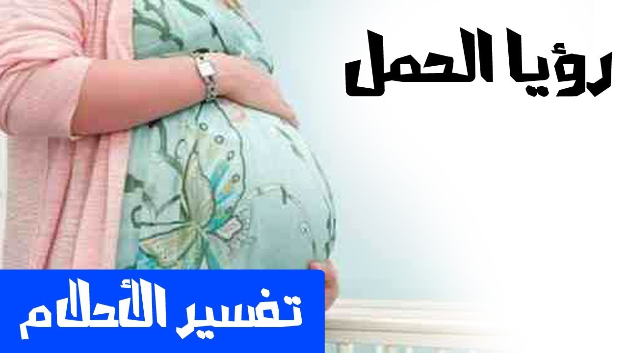 تفسير حلم الحمل , التفسيرات المختلفة لحلم الحمل