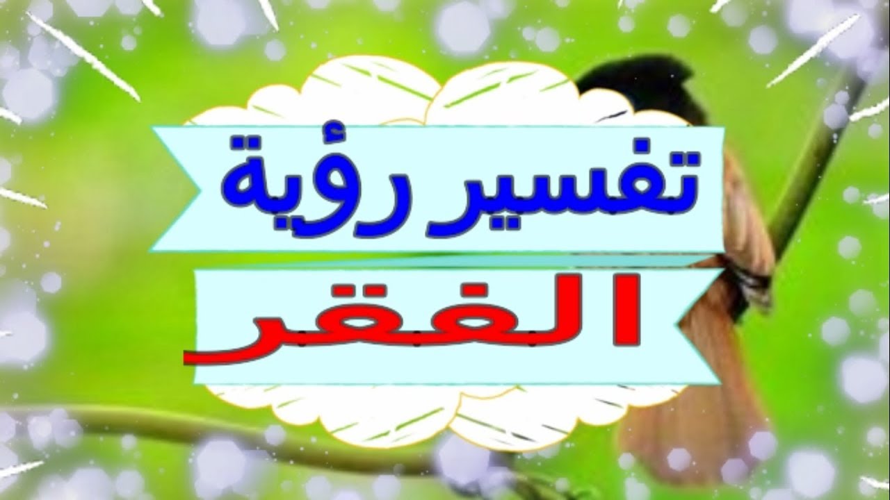 ما معنى أن تكون في حلمك , تفسير الفقر في المنام