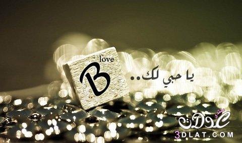 صور حرف B - اجمل الصور لحرف B 2385 5