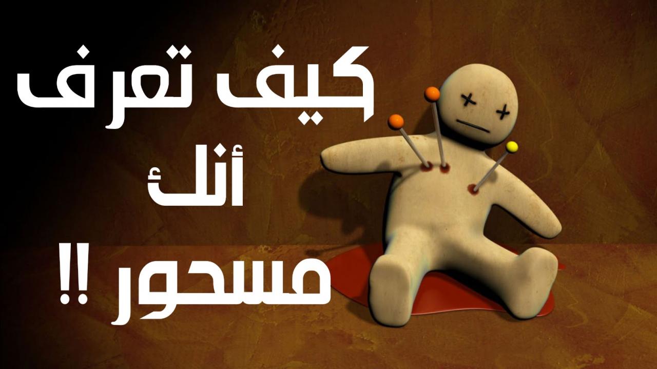 كيف تعرف انك مسحور 68