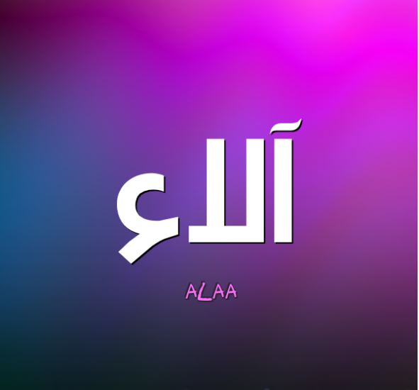 صور اسم الاء - اجمل صور لاسم الاء 337 8