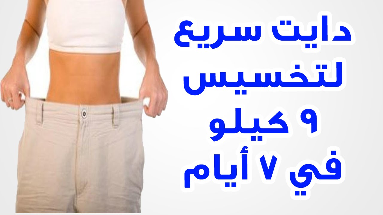 دايت سريع , اسرع دايت تستطيع من خلاله خسارة وزنك