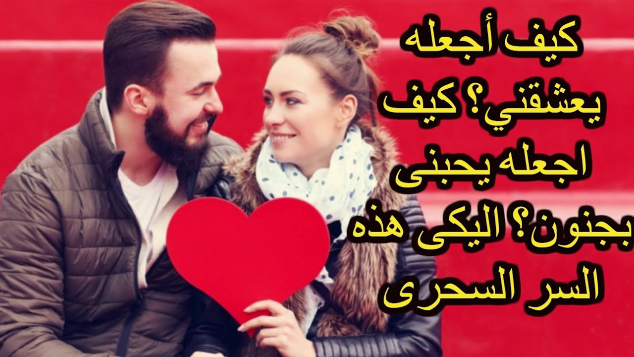 كيف اجعل حبيبي يحبني- طبقي الحركات دي مع حبيبك وشوفي هيحصل ايه 2772 1