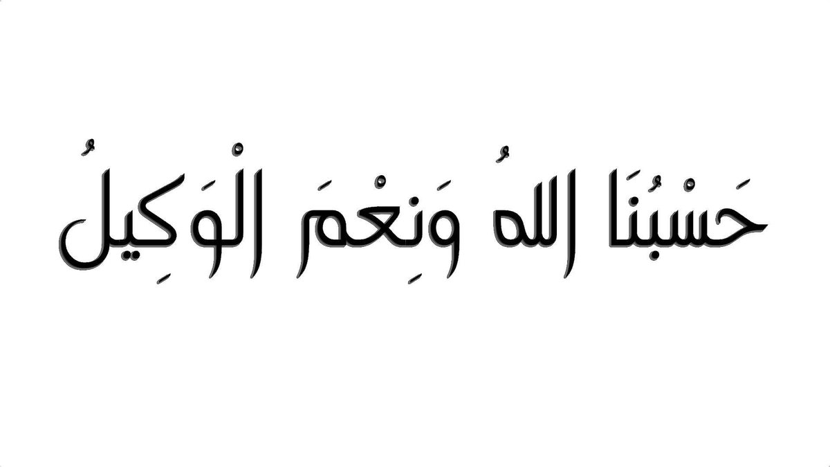 دعاء حسبي الله ونعم الوكيل - اجمل دعاء بصوت اجمل الاصوات 798