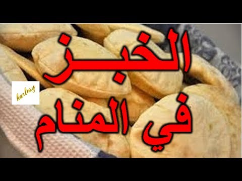 رؤيا اكل الخبز 9107 2