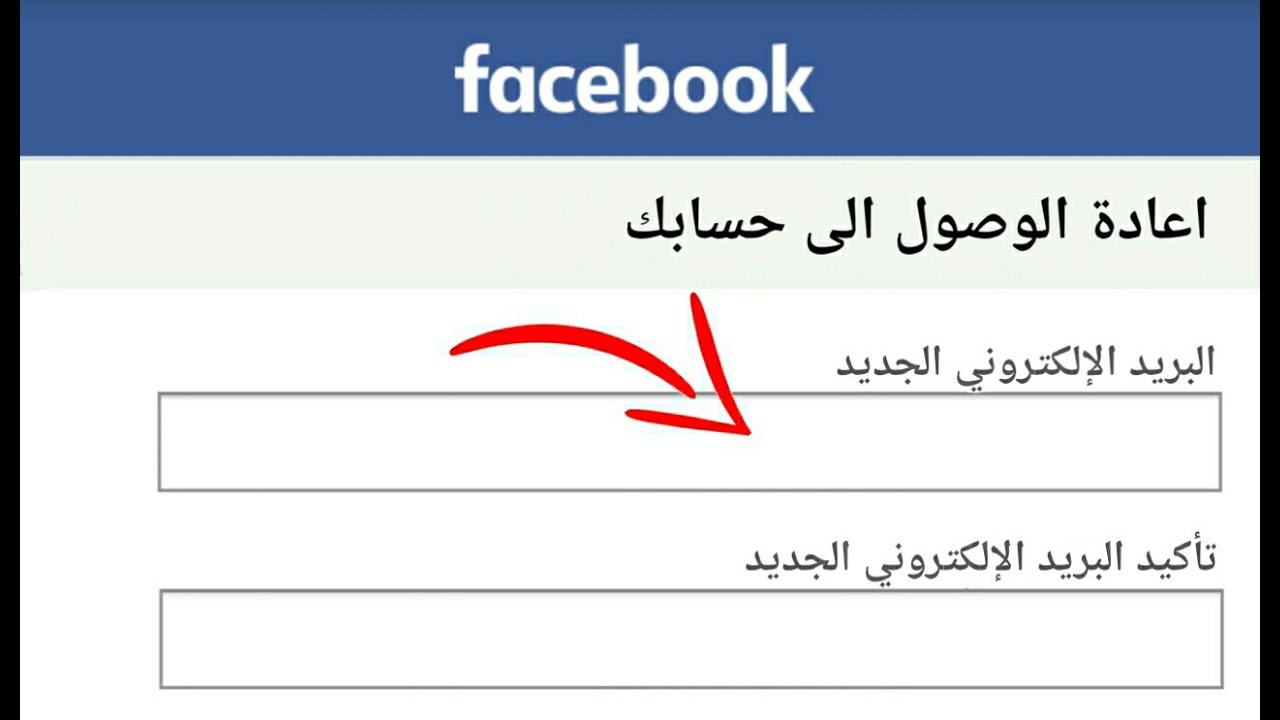 ازاي ترجع ايميل الفيس بسهولة - كيفية استرجاع الفيسبوك المسروق برقم الهاتف 8278 1