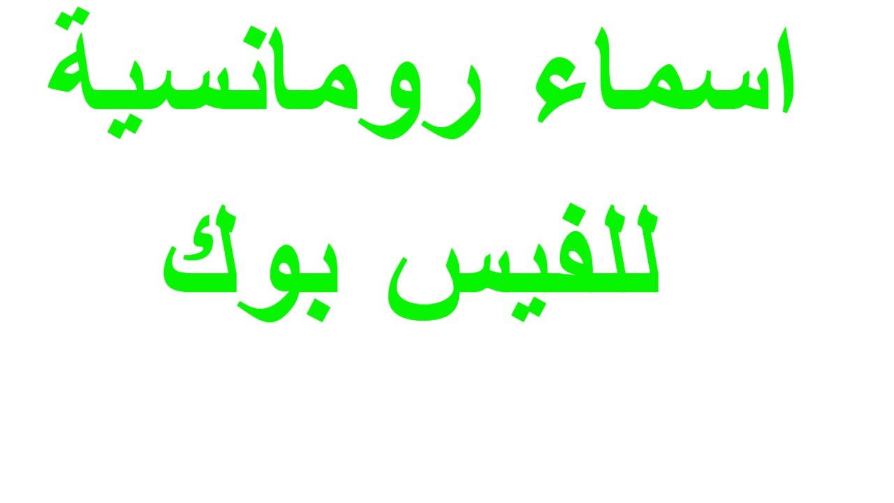 أجدد وأجمل الألقاب تعرف عليها - اسماء للفيس شباب 8323 2