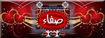 صور اسم صفاء - صور مكتوب عليها اسم صفاء 2106 6