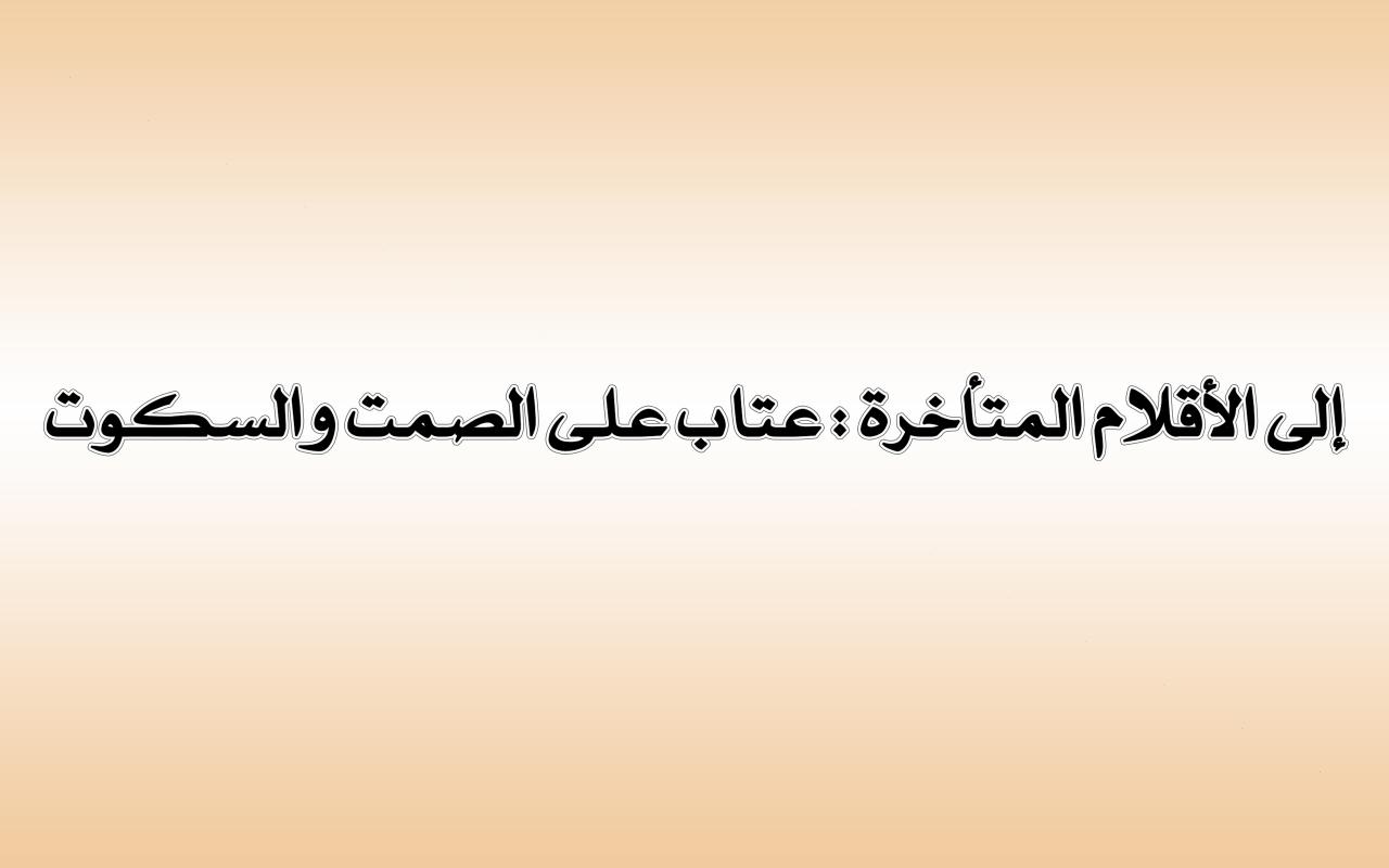 لغة العظماء - الصمت ابلغ من الكلام 8944 11