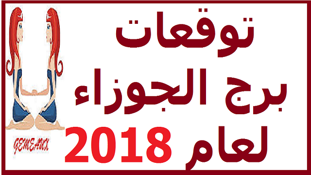 حظك اليوم برج الجوزاء , حظك اليوم اعرف حظك