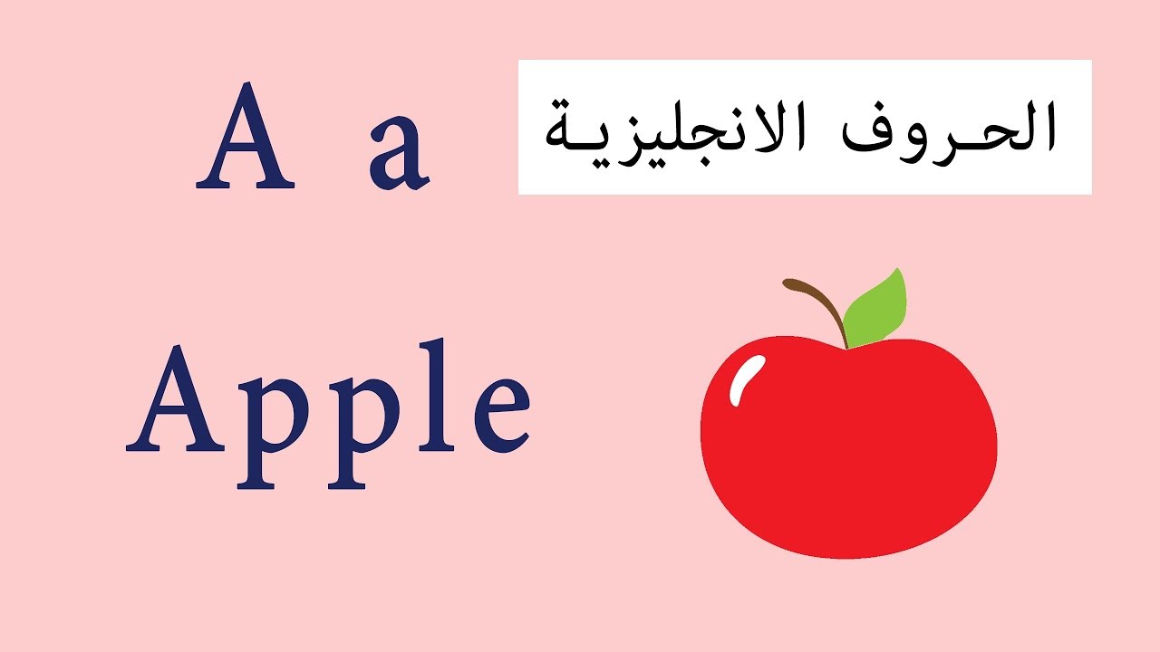 ازاي تعلمي اطفالك لغة اخرى - نطق الحروف الانجليزية 8333