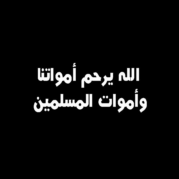 دعاء للميت صور - صور ان لله و ان اليه راجعون 8669 10