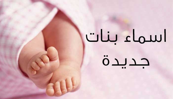 اسماء البنات المميزة 9120