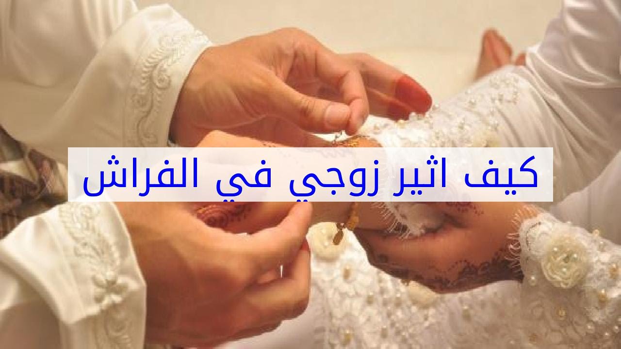 كيف اثير زوجي - من اسهل الطرق لاثاره الزوج 3821 1