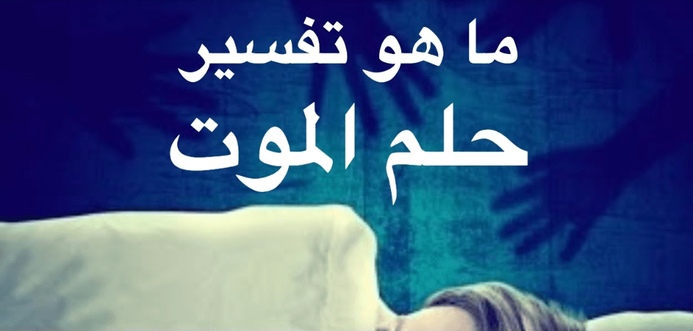 تفسير حلم الموت في المنام , رؤية الشخص ميت بالمنام