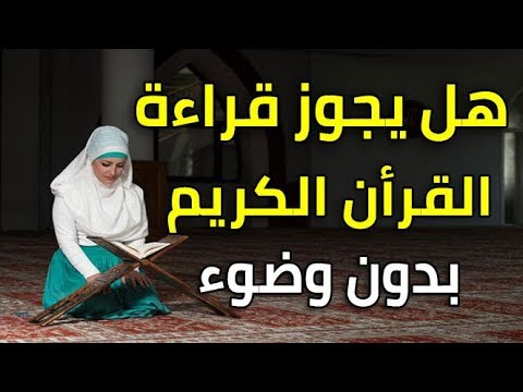 هل يجوز قراءة القران بدون وضوء - حكم قراءة القران بدون وضوء 2440 1