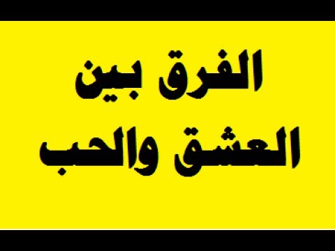 الفرق بين الحب والعشق , ما هو الحب وما هو العشق