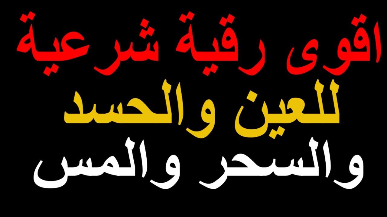 رقية الحسد- لو محسود اقرئها وهتشوف العجب 2840 3