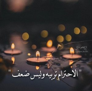 كلمات عن التقدير والاحترام 8113 2