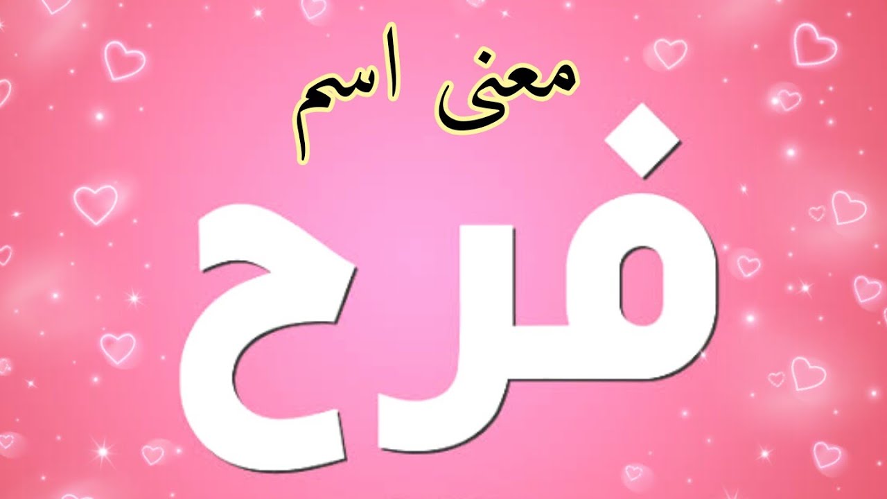 معنى اسم فرح 183