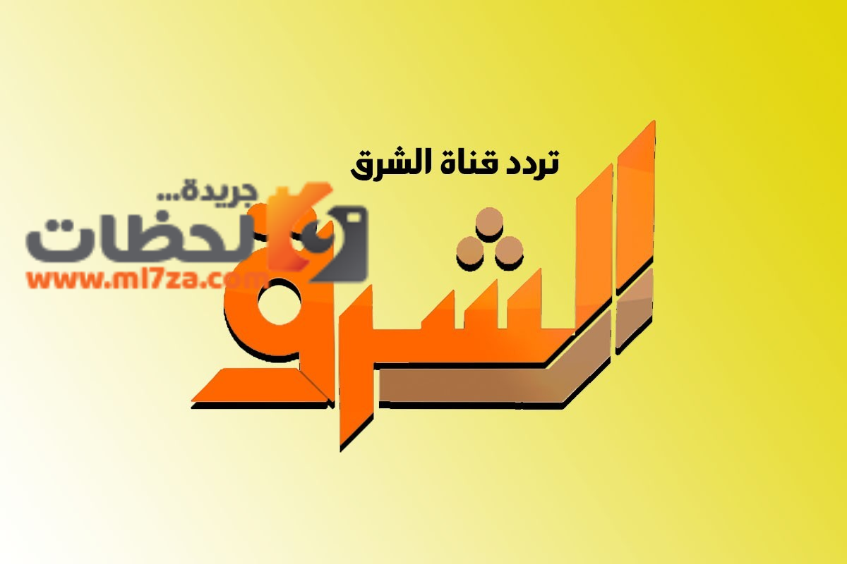 احدث تردد لقناة الشرق 7897 1