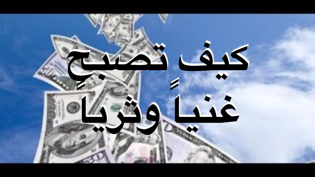 كيف اصبح غنيا - خطوات لتصبح غنيا 782