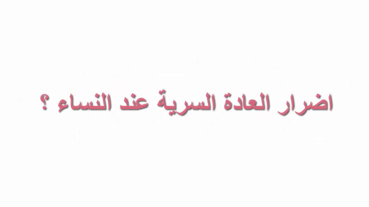 اضرار العادة سرية للبنات - ماهي اضرار العادة السرية للبنات 467