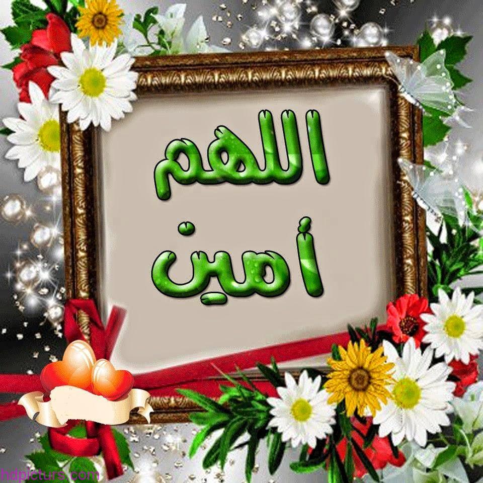 صور اللهم امين - وتقبل دعائي ياربي 970 6