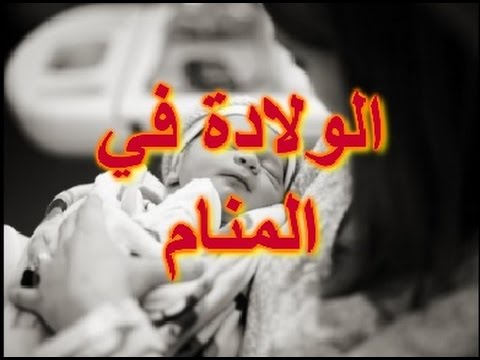 تفسير رؤية امراة تلد في المنام 7849