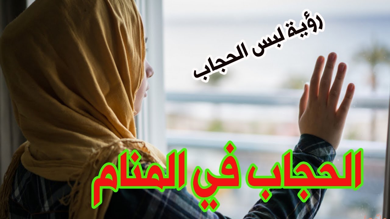 شراء الحجاب في المنام 9162 3