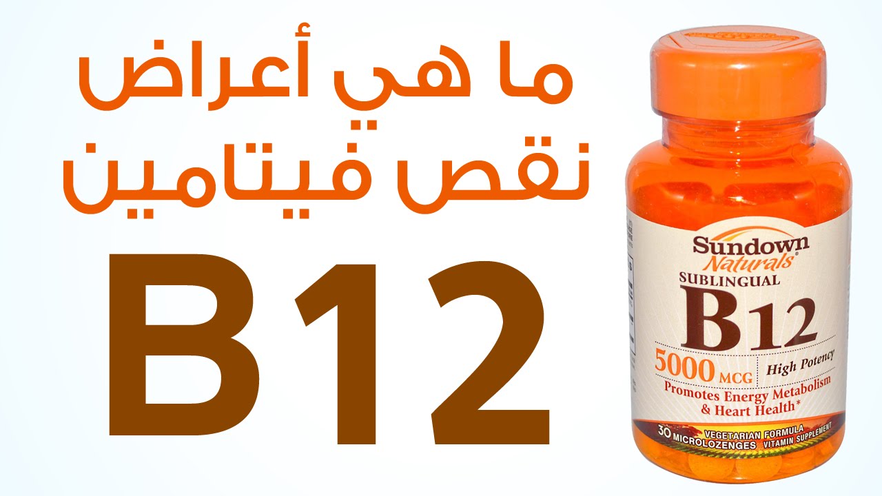 ما هو فيتامين B12- فيتامين B12وفوائده التي لا تحصى 2956 2