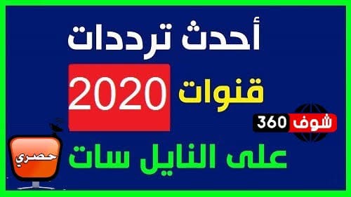 تردد جميع القنوات- احصل على التردد وانت في بيتك 7736