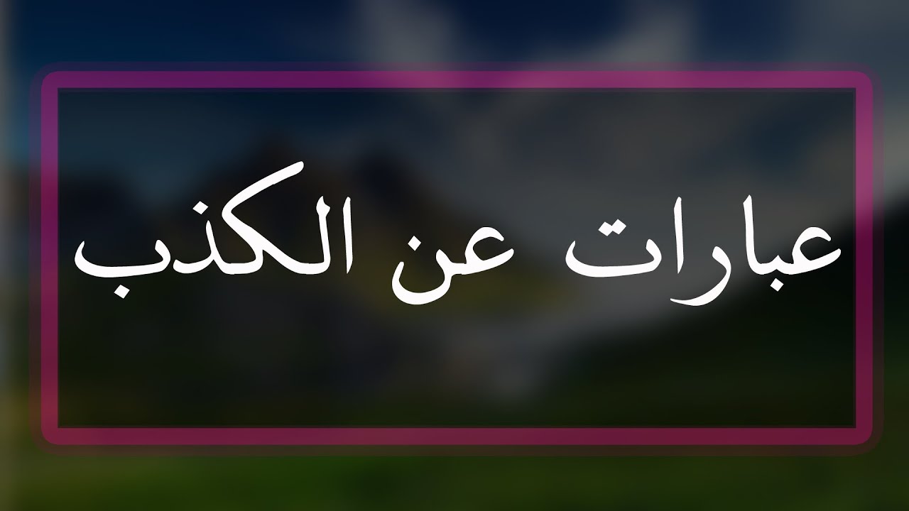 كلام عن الكذب 7387 10