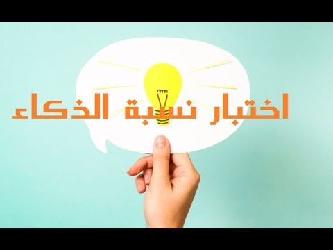 اختبار نسبة الذكاء - افضل اختبار لقياس الذكاء 2340 2