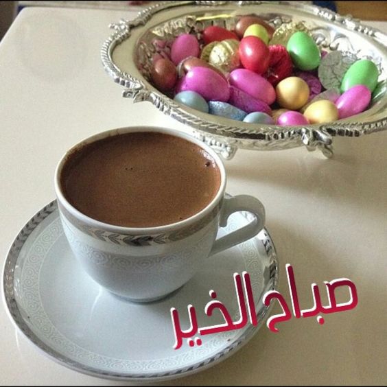 صباح الخير صور - احلي صباح صباح الخيرات 1734 4