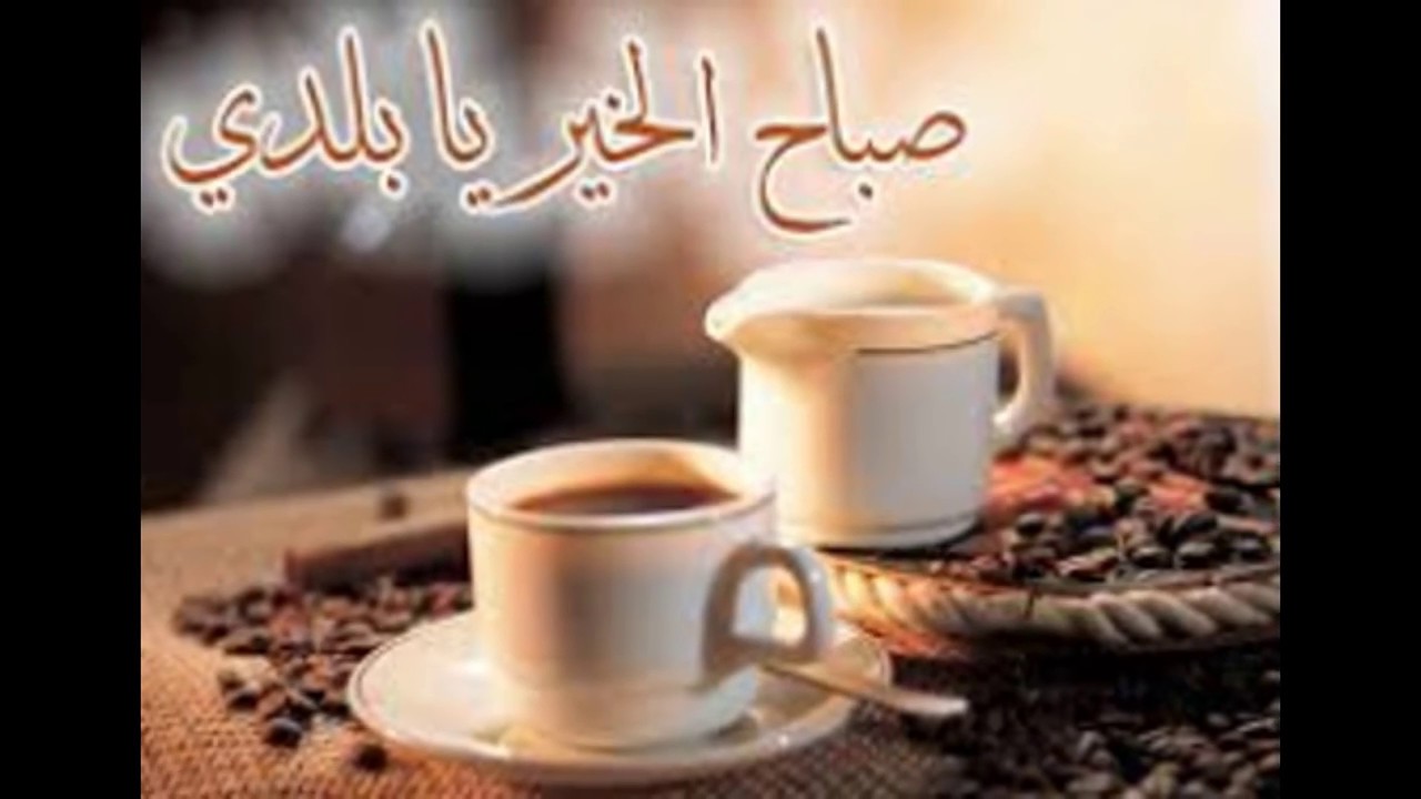 رسائل صباح الحب - صور مكتوب عليه تحية الصباح 1691 6