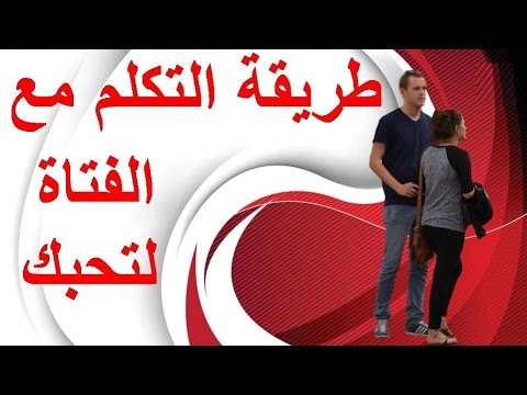 كيف تجعل فتاة تحبك بالكلام - كيف تجعلها تحبك بالكلام 3210 1